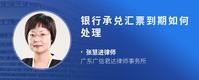 银行承兑汇票到期如何处理