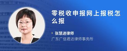 零税收申报网上报税怎么报