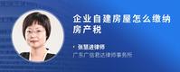 企业自建房屋怎么缴纳房产税