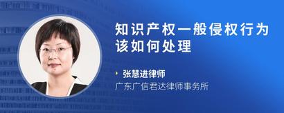 知识产权一般侵权行为该如何处理
