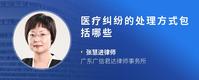 医疗纠纷的处理方式包括哪些