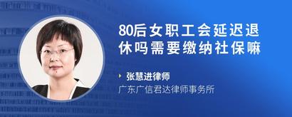 80后女职工会延迟退休吗需要缴纳社保嘛