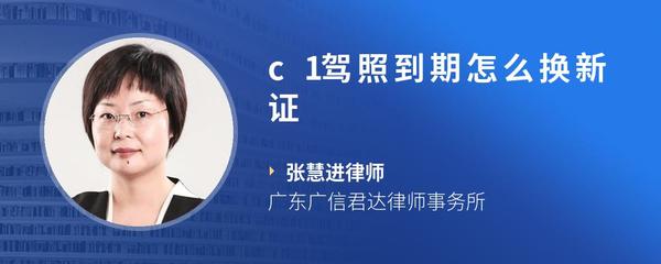 c1驾照到期怎么换新证