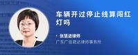 车辆开过停止线算闯红灯吗