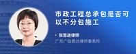 市政工程总承包是否可以不分包施工