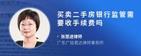 买卖二手房银行监管需要收手续费吗