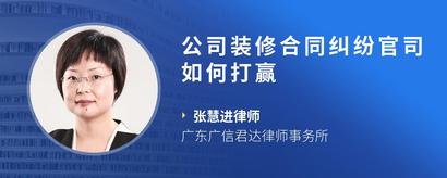 公司装修合同纠纷官司如何打赢