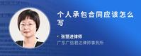 个人承包合同应该怎么写