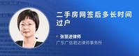 二手房网签后多长时间过户
