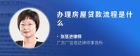 办理房屋贷款流程是什么