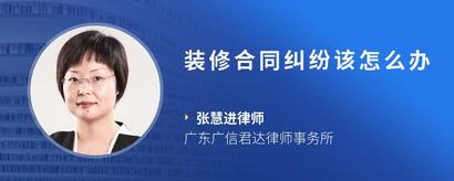 装修合同纠纷该怎么办