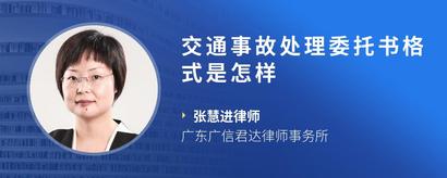 交通事故处理委托书格式是怎样