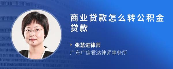 商业贷款怎么转公积金贷款