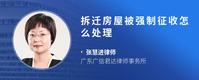 拆迁房屋被强制征收怎么处理