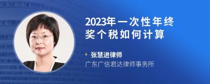 2023年一次性年终奖个税如何计算