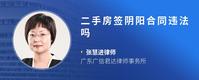 二手房签阴阳合同违法吗