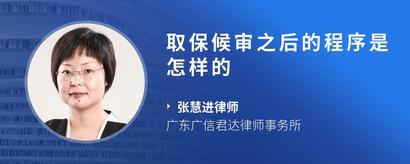 取保候审之后的程序是怎样的