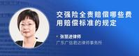 交强险全责赔偿哪些费用赔偿标准的规定