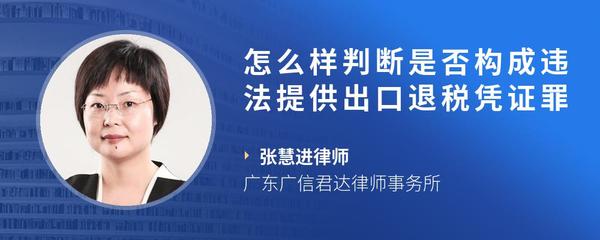 怎么样判断是否构成违法提供出口退税凭证罪