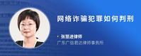 网络诈骗犯罪如何判刑