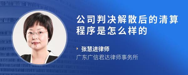 公司判决解散后的清算程序是怎么样的