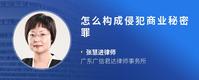 怎么构成侵犯商业秘密罪
