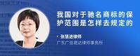 我国对于驰名商标的保护范围是怎样去规定的