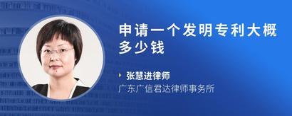 申请一个发明专利大概多少钱