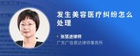 发生美容医疗纠纷怎么处理