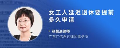 女工人延迟退休要提前多久申请