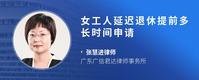 女工人延迟退休提前多长时间申请