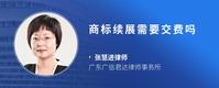 商标续展需要交费吗