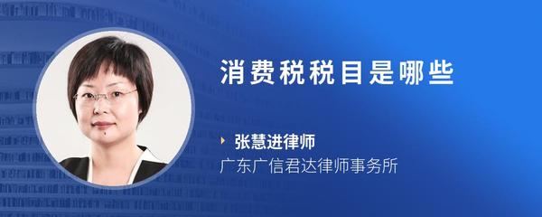 消费税税目是哪些