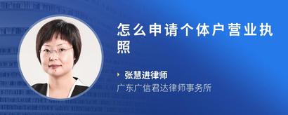 怎么申请个体户营业执照