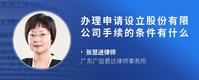 办理申请设立股份有限公司手续的条件有什么
