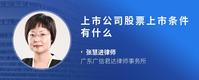 上市公司股票上市条件有什么