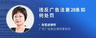 违反广告法第28条如何处罚