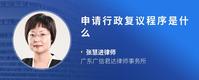 申请行政复议程序是什么