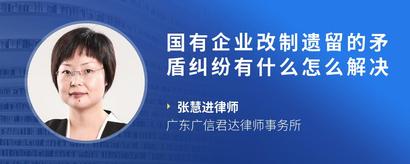 国有企业改制遗留的矛盾纠纷有什么怎么解决