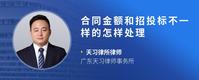 合同金额和招投标不一样的怎样处理