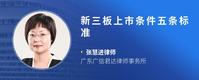 新三板上市条件五条标准