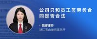公司只和员工签劳务合同是否合法