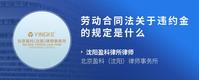 劳动合同法关于违约金的规定是什么