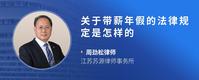 关于带薪年假的法律规定是怎样的