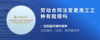 劳动合同法变更用工工种有赔偿吗