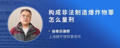 构成非法制造爆炸物罪怎么量刑