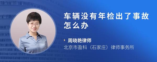 车辆没有年检出了事故怎么办