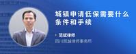 城镇申请低保需要什么条件和手续