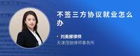 不签三方协议就业怎么办