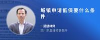 城镇申请低保要什么条件